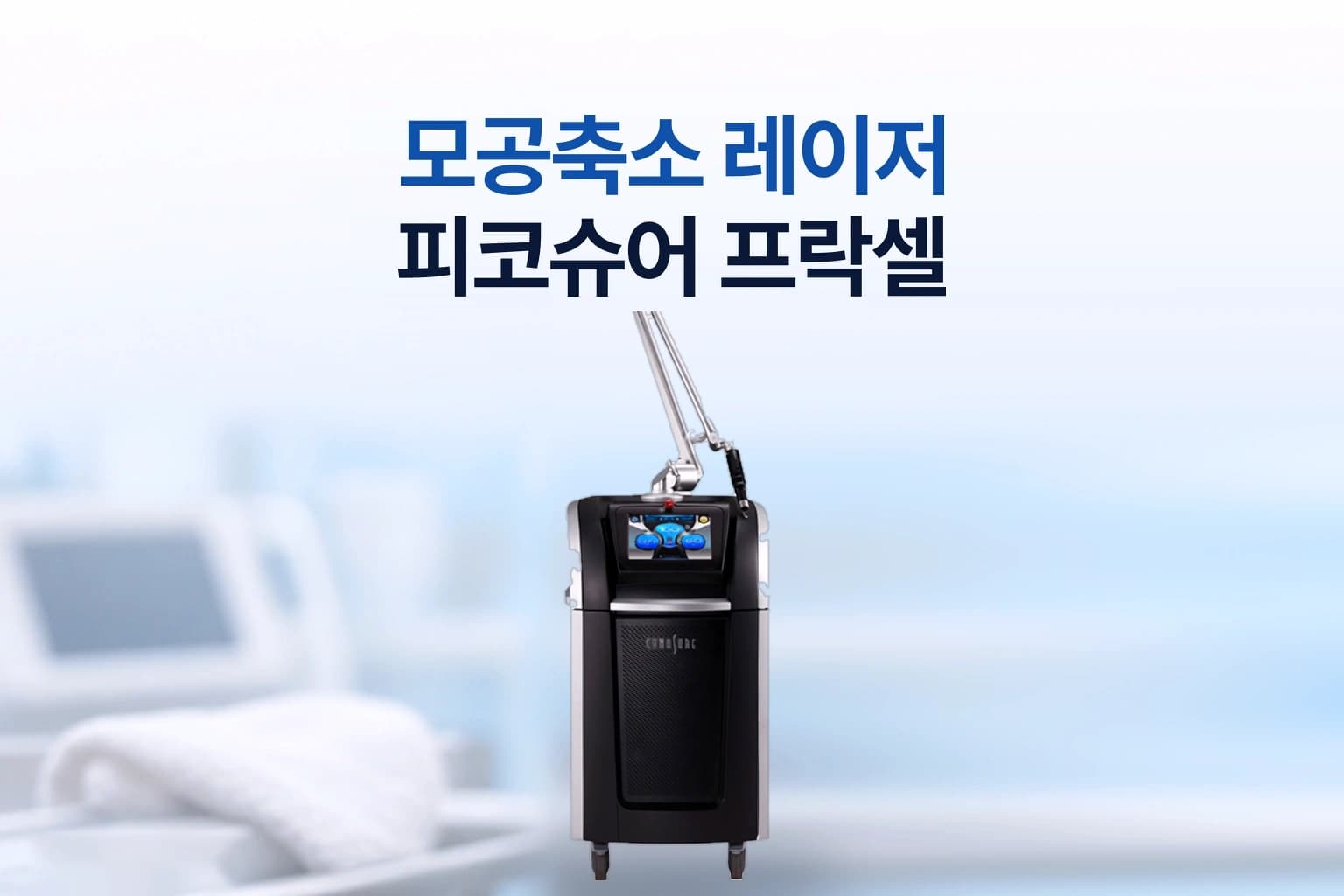 모공축소 레이저 피코슈어 프락셀 시술에 사용하는 레이저 장비와 시술명을 보여주는 썸네일