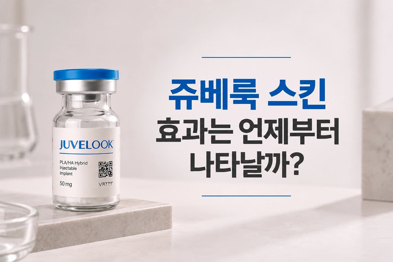 쥬베룩 스킨 효과가 언제부터 나타나는지를 주제로 한 컨텐츠 썸네일