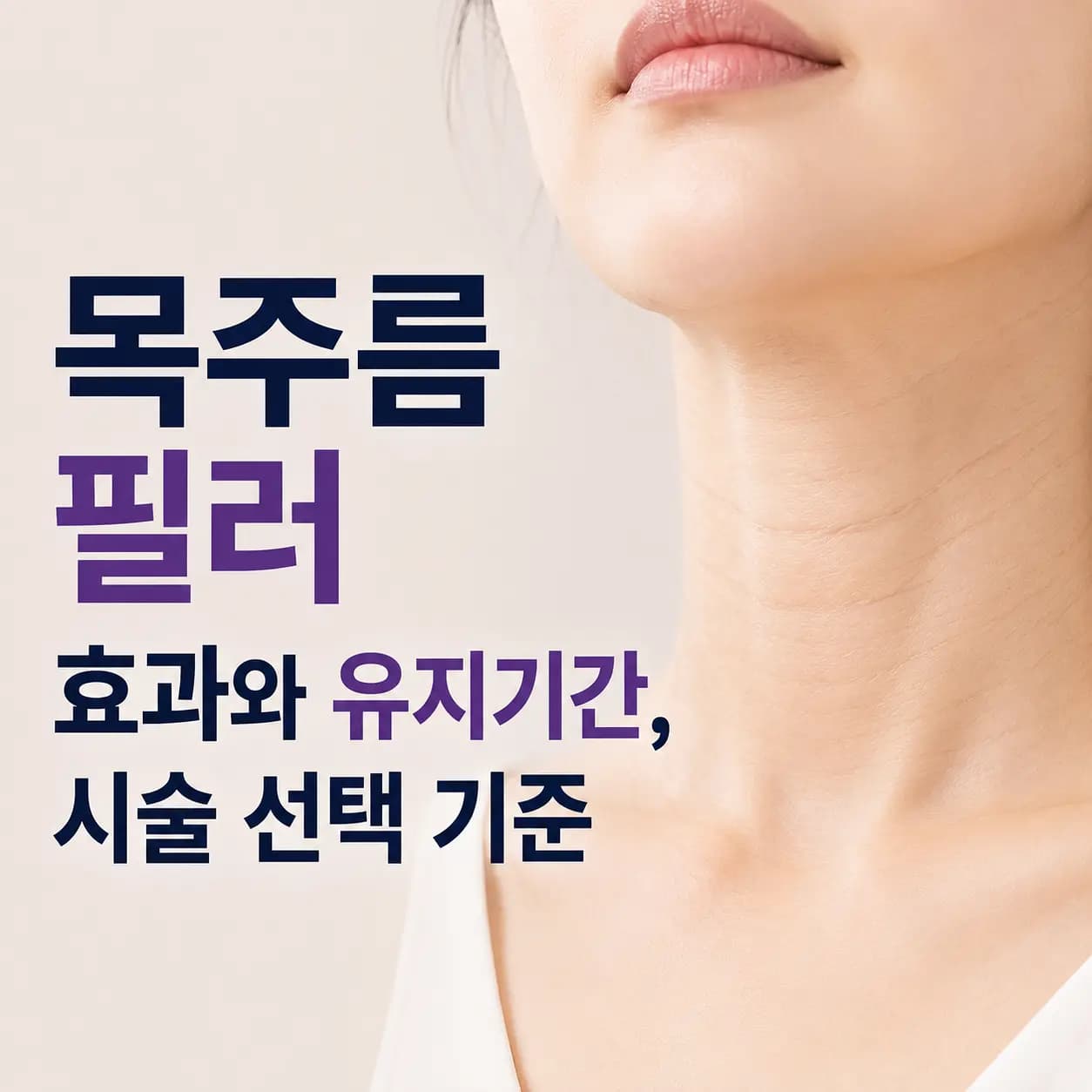 목주름 필러 효과와 유지기간, 시술 선택 기준을 안내하는 컨텐츠