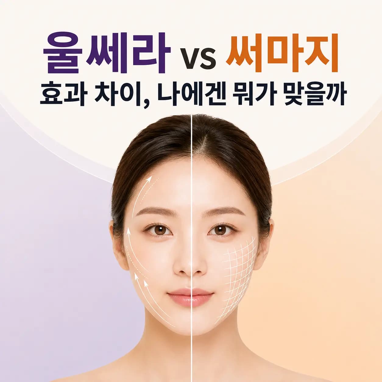 울쎄라 써마지 효과 차이를 안내하는 의료 콘텐츠
