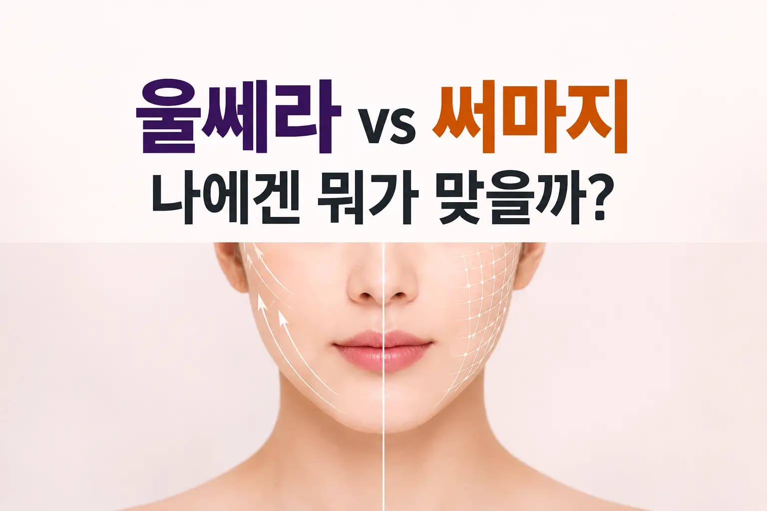 울쎄라 써마지 효과 차이를 안내하는 의료 콘텐츠