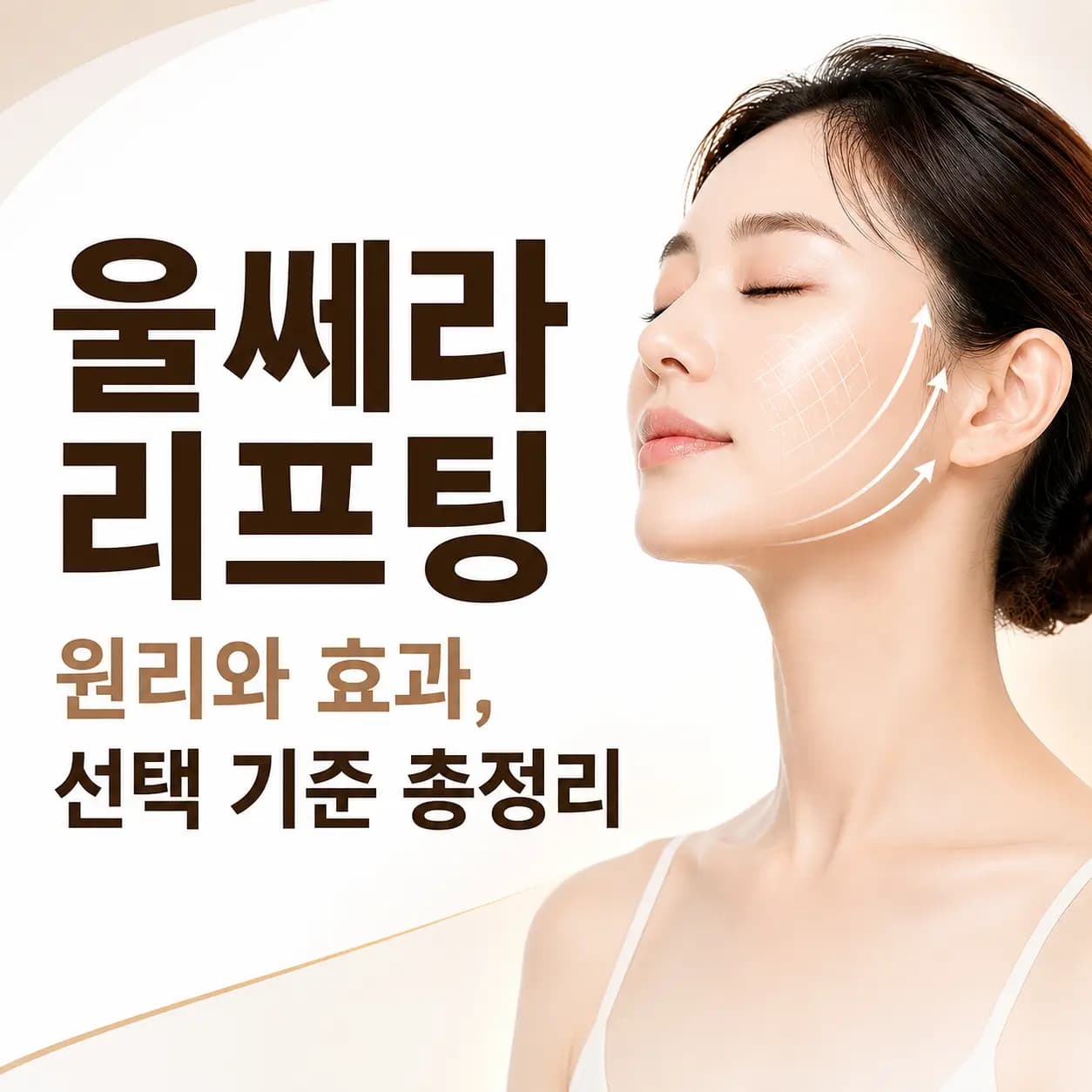 울쎄라 리프팅 원리와 효과를 안내하는 의료 컨텐츠