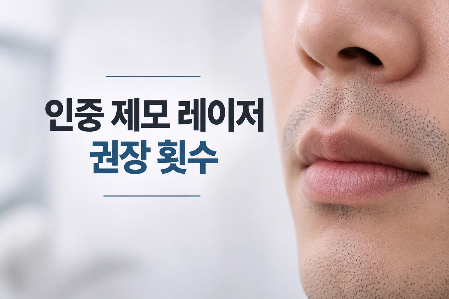 인중 레이저 제모 효과와 권장 횟수를 알려주는 컨텐츠