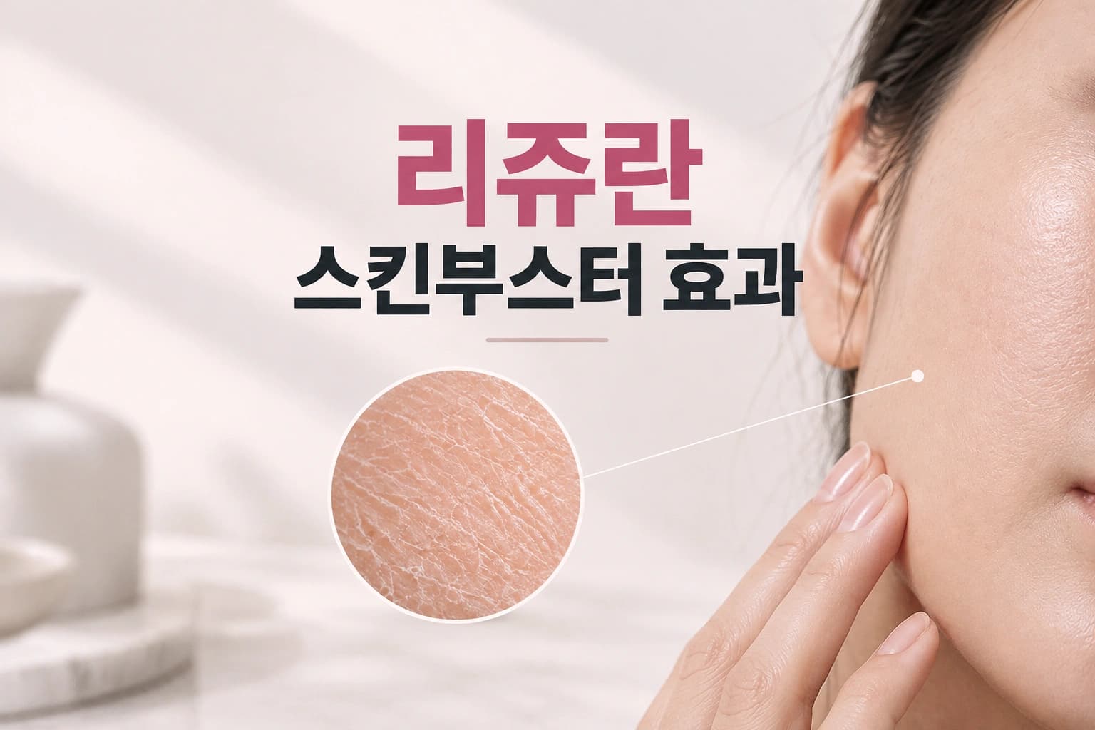 건조한 피부결을 표현한 여성 얼굴 피부와 리쥬란 스킨부스터 효과를 안내하는 컨텐츠 썸네일